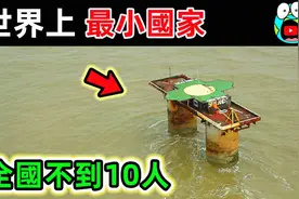 世界上最小的10个国家！全国不到10人，面积0.44平方公里。视频封面