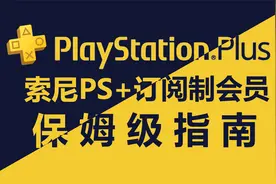 索尼PS+订阅制会员保姆级指南！哪些人适合开会员？开几档？