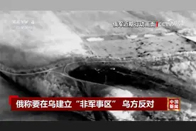 俄称要在乌建立“非军事区” 乌方反对视频封面