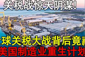 关税战惊天阴谋！全球关税大战背后竟藏美国制造业重生计划11视频封面