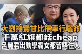 刘銮雄携甘比现身豪车活动，吕丽君女儿也难留人关注视频封面