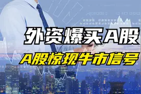 高盛看高A股至4200点！股市惊现牛市信号该如何布局？视频封面