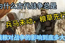 为什么战争总是“兵马未动粮草先行”钱粮对战争影响到底多大？视频封面