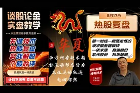 230817热股复盘-液冷—依米康，高澜股份，紫光股份，科华数据视频封面