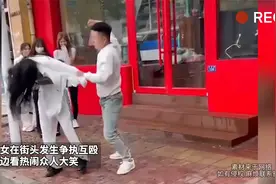 男女在街头发生争执互殴，旁边看热闹众人大笑视频封面