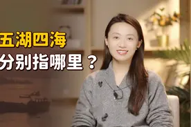 考考你！“五湖四海”是哪五个湖？又是哪四个海呢？视频封面