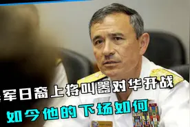 美海军日裔上将哈里斯疯狂叫嚣对华开战，如今他怎么样了视频封面