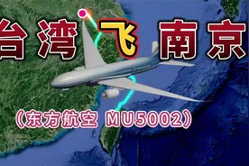 台湾飞往南京，全程1067公里，要飞1小时48分钟，来看下怎么飞的视频封面