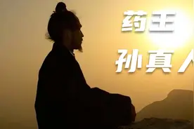 药王孙思邈真人视频封面