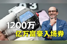 一块手表1200万，理查德米勒，凭什么受到亿万富豪的追捧？视频封面