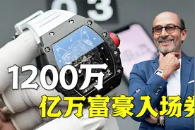 一块手表1200万，理查德米勒，凭什么受到亿万富豪的追捧？视频封面