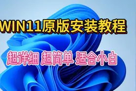 超详细Windows11原版系统安装教程，保姆级WIN11重装系统教程。视频封面