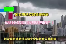 “国家市场监督管理总局：依法对长和港口交易进行审查”！视频封面