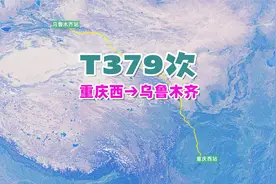 T379次列车（重庆西→乌鲁木齐），全程2795公里，历时34小时21分视频封面