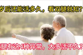 60岁后还能活多久，看双腿就知？双腿有这4种异常，大多活不久？视频封面
