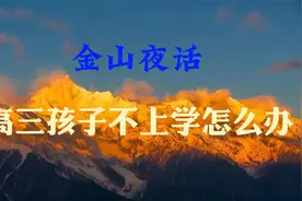 高三孩子不上学怎么办？视频封面