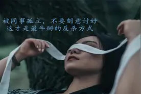 被同事孤立，不要刻意讨好，这才是最牛掰的反杀方式！视频封面
