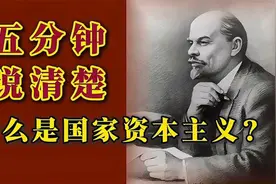五分钟说清楚什么是国家资本主义