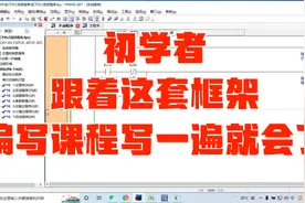 初学者跟着这套框架编写课程写一遍就会了视频封面