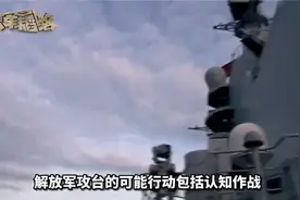 “六战一体”贯穿攻台战役全过程！详解解放军攻台的可能行动视频封面