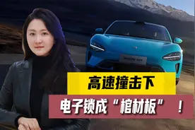 安徽高速su7惨烈撞击！倒置电池、航天隔热？宣传也需真担责！视频封面