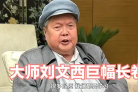 大师刘文西102米国画长卷你见过吗？惊世骇俗，前无古人后无来者视频封面
