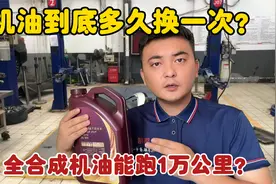 机油到底多久换一次？全合成机油可以跑1万公里吗？修理工告诉你视频封面