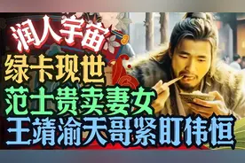 润人宇宙之绿卡现世，范士贵卖妻女，王靖渝让天哥紧盯王伟恒视频封面