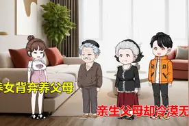 养女背弃养父母，亲生父母却冷漠无情视频封面