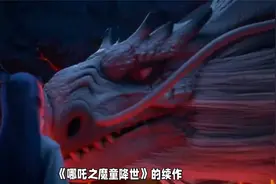 《哪吒2》受时长限制 删减片段视频封面