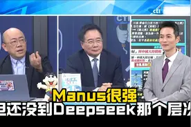 郭正亮蔡正元评中国Ai新晋王炸Manus，帅化民爆粗被主持人制止视频封面