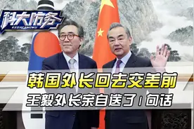 韩国外长回国交差前，王毅外长亲自送了句话，希望尹锡悦能听懂视频封面