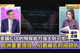美国CIA的情报能力强大到可怕！欧洲重要领导人们都被长时间窃听视频封面