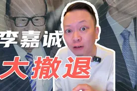 清仓甩卖全球港口，李嘉诚撤退背后，只有商业博弈吗？视频封面