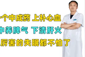 一个中成药，上补心血，中养脾气，下清肝火 再厉害的失眠都不怕视频封面