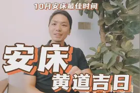 安床黄道吉日10月最佳安床搬床日子一览表，安床四句吉言择日方法视频封面