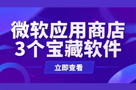 微软商店的3个宝藏软件！不知道？没用过？你又亏大了视频封面