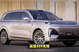 全新深蓝S09实车亮相，搭L3智驾+800V快充+女王副驾+星空顶！视频封面
