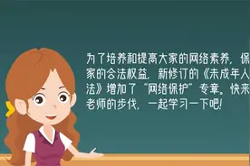 【网信普法】原创动画 |《未成年人保护法》之网络保护篇视频封面