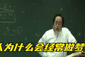 倪海厦：人为什么会经常做梦视频封面