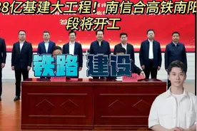 588亿基建大工程！南信合高铁南阳段将开工视频封面