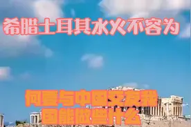 希腊土耳其水火不容，为何要与中国交友？我国能做些什么？视频封面