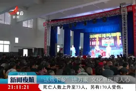 “送戏下乡”进万家 文化惠民暖人心视频封面