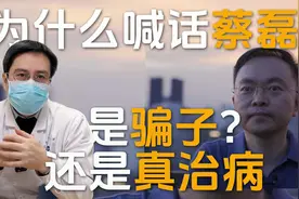 第1集 | 为什么要公开喊话蔡磊治疗渐冻症？是骗子还是真治病