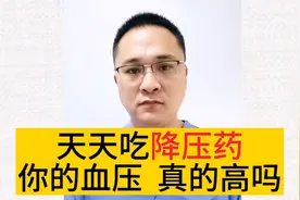 降压药天天吃，你的血压真的高吗？学会测量血压，不要吃错药视频封面