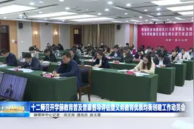 十二师召开学前教育普及普惠督导评估暨义务教育优质均衡创建工作视频封面