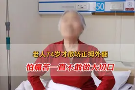 老人74岁才敢矫正拇外翻，怕痛苦一直不敢做大切口视频封面