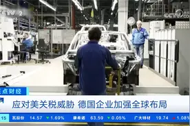 应对美关税威胁 德国企业加强全球布局视频封面