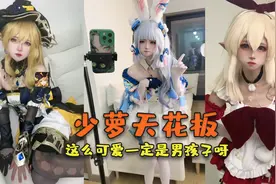 这么漂亮的少萝竟然是个男孩子！还有人发出结婚邀请？视频封面