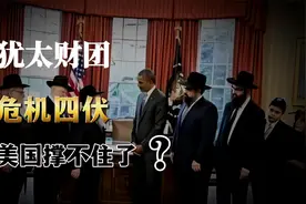 揭秘犹太财团危机！美国也无力回天？收割梦破灭，下一个是谁？视频封面